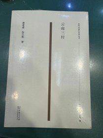 全新正版书 云南三村(百年中国社会学丛书)