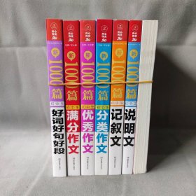 【库存书】开心作文大全新1000篇(共7册)满分+优秀+分类+议论文+记叙文说明文+好词好句好段作文