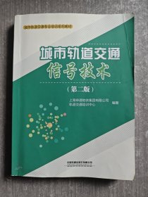 城市轨道交通信号技术（第二版）