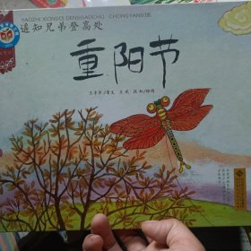 中国记忆·传统节日图画书:遥知兄弟登高处·重阳节