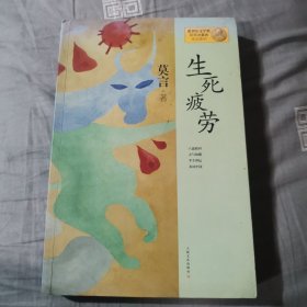 生死疲劳：莫言作品系列