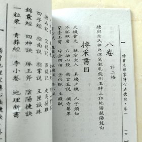 杨曾地理家传心法捷诀（上中下册）