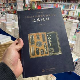 文房清玩