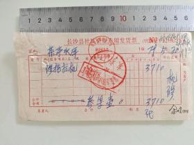 老票据标本收藏《长沙市社队企业专用发货票》具体细节看图填写日期1979年5月20