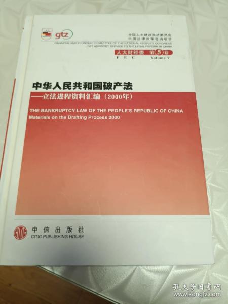 中华人民共和国破产法：立法进程资料汇编（2000年）