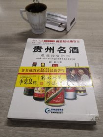 贵州名酒收藏投资指南：600款1930～2014年最具投资价值的贵州名酒