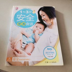 1-3岁营养安全食谱