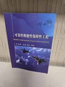 可靠性维修性保障性工程