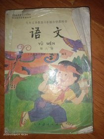 九年义务教育六年制小学教科书语文(第六册)