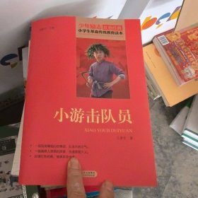 红色经典·小学生革命传统教育读本：小游击队员