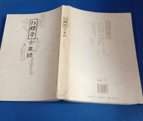 红楼梦古画录