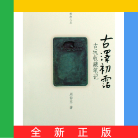 古泽初霑(古玩收藏笔记)/雅趣文丛