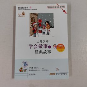 让青少年学会做事的经典故事（最新版）