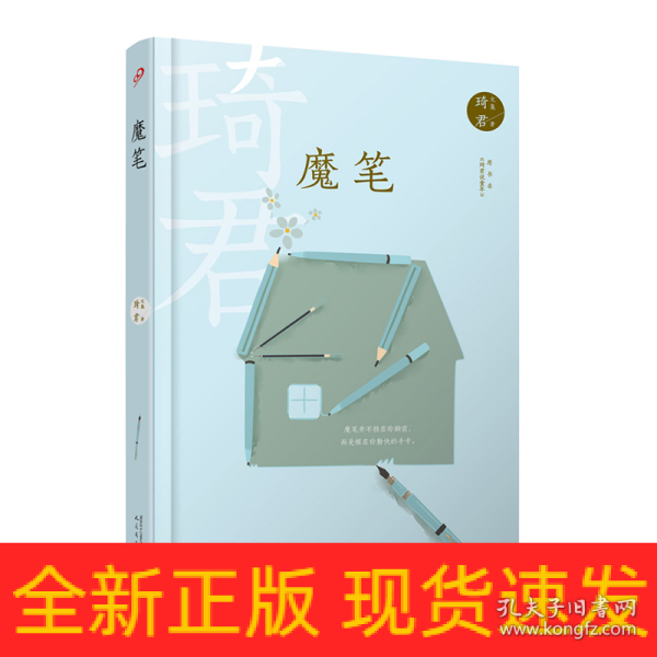 魔笔（“说童年的魔法师”琦君写给少年朋友的家庭与儿童故事集，呈现百年前中国江南大家族孩子听过的故事与氛围）