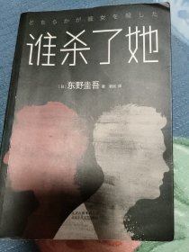 谁杀了她：加贺探案集3