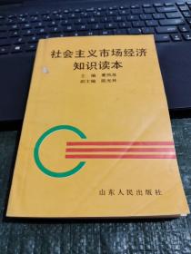 社会主义市场经济知识读本/西C15