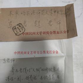 著名民间文学艺术家  民俗学家  黑龙江民间文学艺术协会主席王士媛致民间文学艺术家马名超信札一通一页