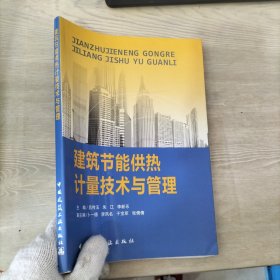 建筑節(jié)能供熱計(jì)量技術(shù)與管理