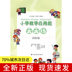 小學(xué)數(shù)學(xué)應(yīng)用題天天練（四年級）