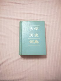 大学历史词典