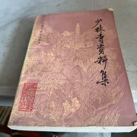 少林寺资料集。1982一版一印