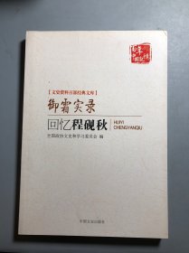 文史资料百部经典文库：御霜实录（回忆程砚秋）