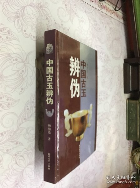 中国古玉辨伪 精装