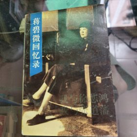 蒋碧微回忆录