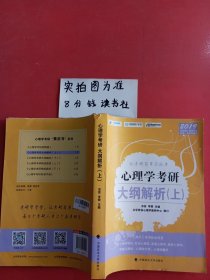 2019心理学考研大纲解析. 上