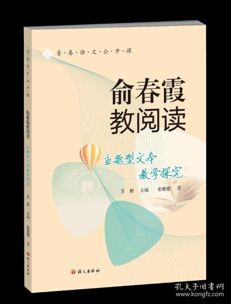 青春语文公开课8／俞春霞教阅读：主题型文本教学探究／王君主编／俞春霞著