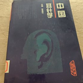中国耳针学