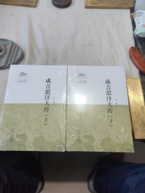 成吉思汗大传(上下)/著名蒙古族军旅作家巴根蒙古贵胄系列