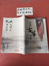 中国音乐家协会社会音乐水平考级教材:全国古筝演奏考级作品集(第三套)第9-10级