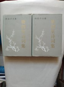 磨剑室诗词集 上下册 一版一印