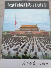 人民画报1976年第11期