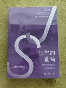 约翰·斯坦贝克作品系列：愤怒的葡萄