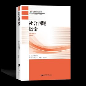 【正版新书】社会问题概论