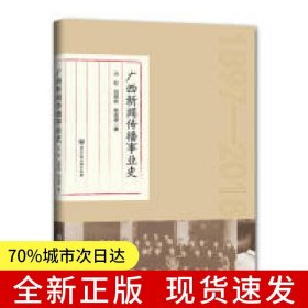 广西新闻传播事业史