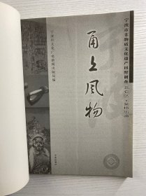 宁波市非物质文化遗产田野调查北仑区：甬上风物（正版如图、内页干净）