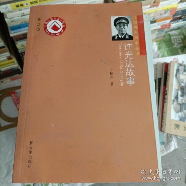 开国将军故事丛书：许光达故事