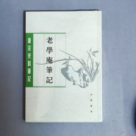 老学庵笔记（唐宋史料笔记丛刊）