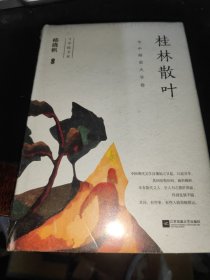 桂林散叶·华中师范大学卷（精装