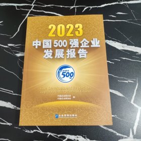 2023中国500强企业发展报告