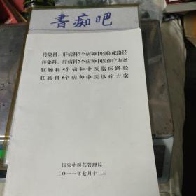 传染科、肝病科7个病种中医临床路径，传染病、肝病科7个病种中医诊疗方案。肛肠科5个病种中医临床路径，肛肠科5个病种中医诊疗方案