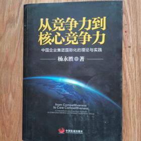 从竞争力到核心竞争力：中国企业集团国际化的理论与实践