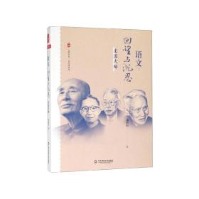 大夏书系·语文：回望与沉思——走近大师（现代语文教育史入门之作，破译一个语文时代缔造者的思想密码）