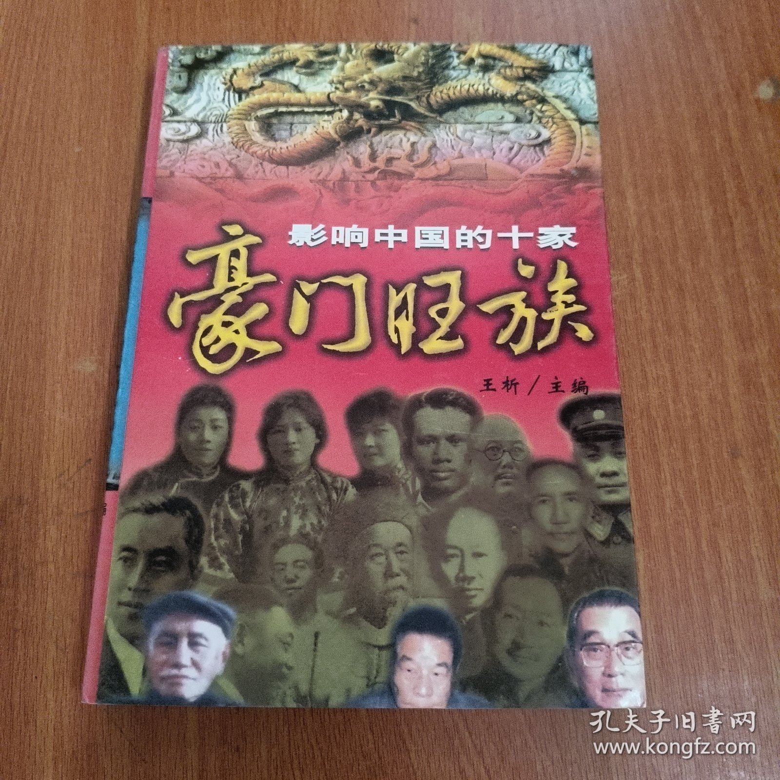 影响中国的十家豪门旺族:插图本