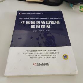 中国国防项目管理知识体系