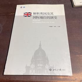 解析英国及其国际地位的演变