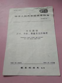 中华人民共和国国家标准 冷拉圆钢 尺寸、外形、重量及允许偏差